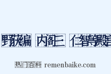 野获编·内阁三·仁智等殿宫是什么意思的图片